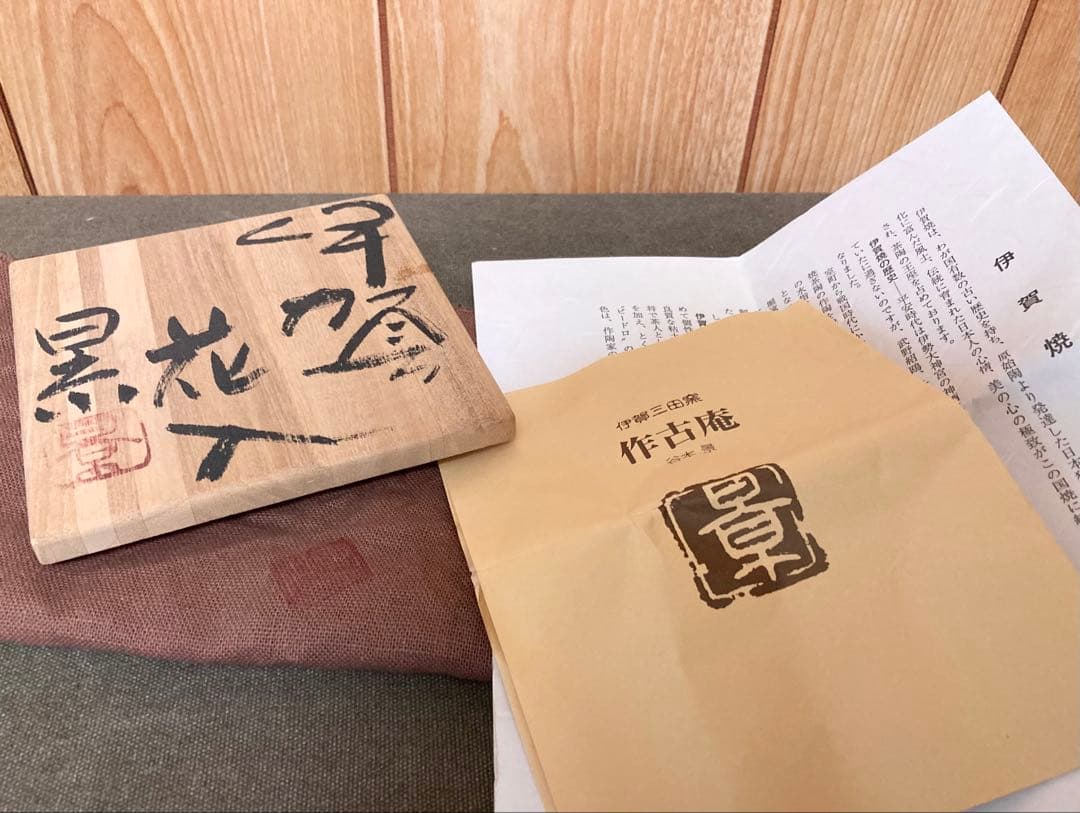 谷本景 伊賀花入 (検索 辻村史朗 古谷和也 細川護煕 古伊賀 谷本貴