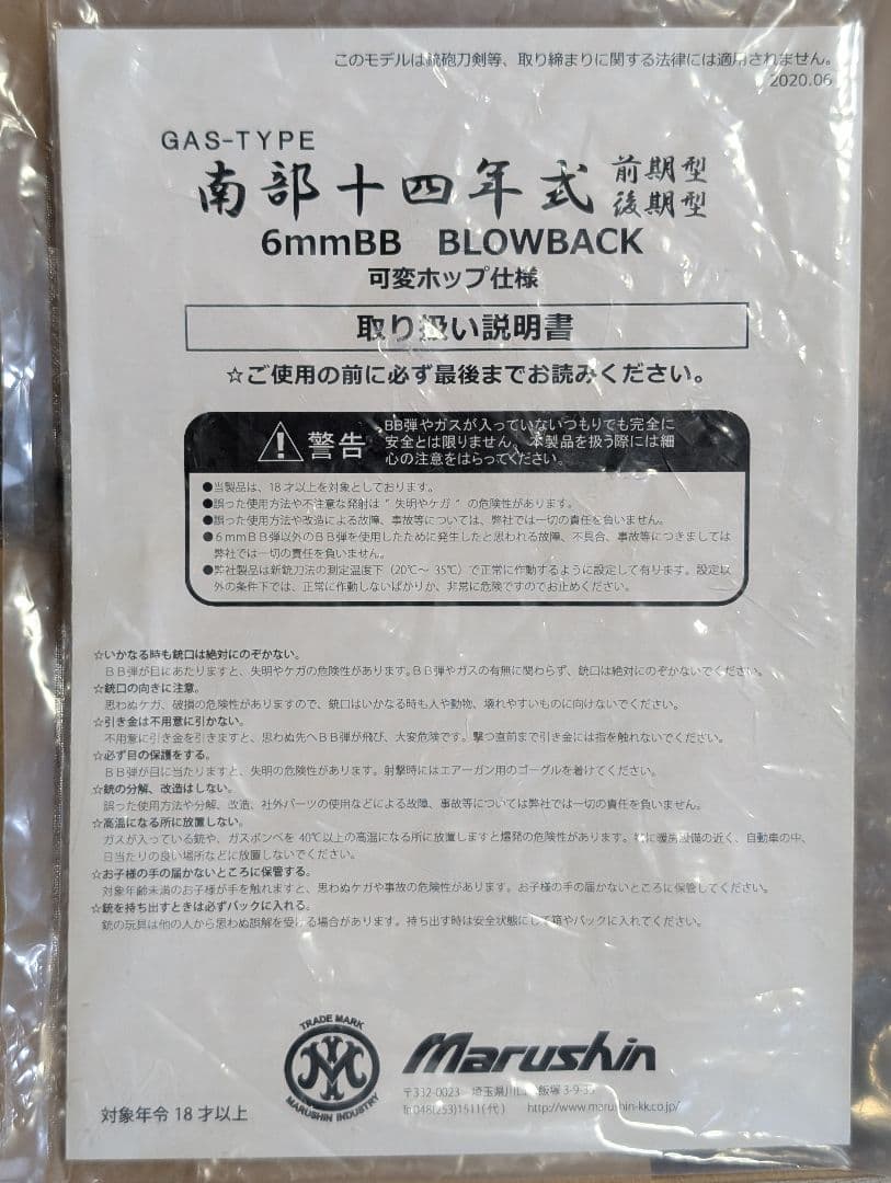 マルシン 南部十四年式拳銃 前期型 ガスブローバック ブラック 【傷あり】