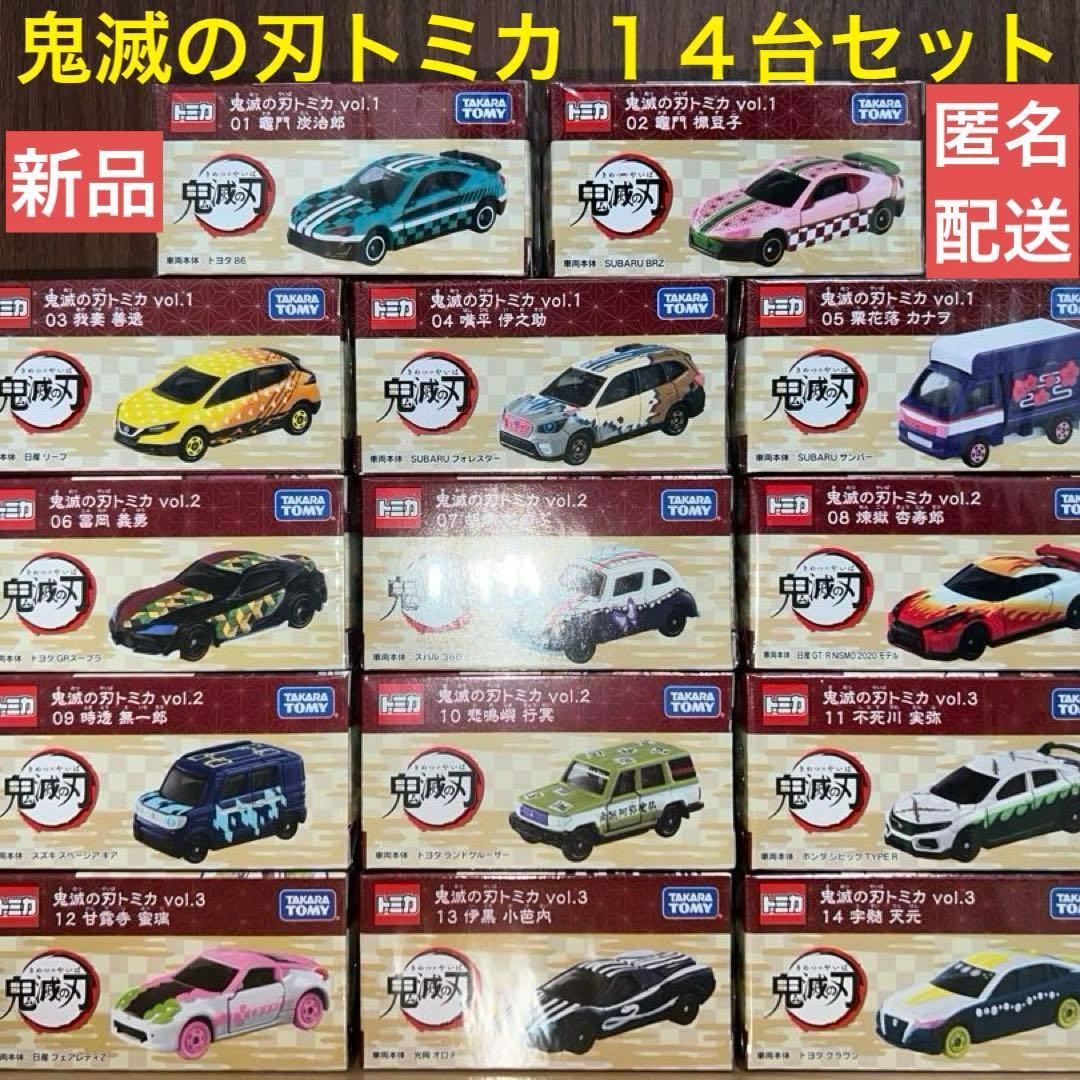 【新品】鬼滅の刃トミカ　14台セット