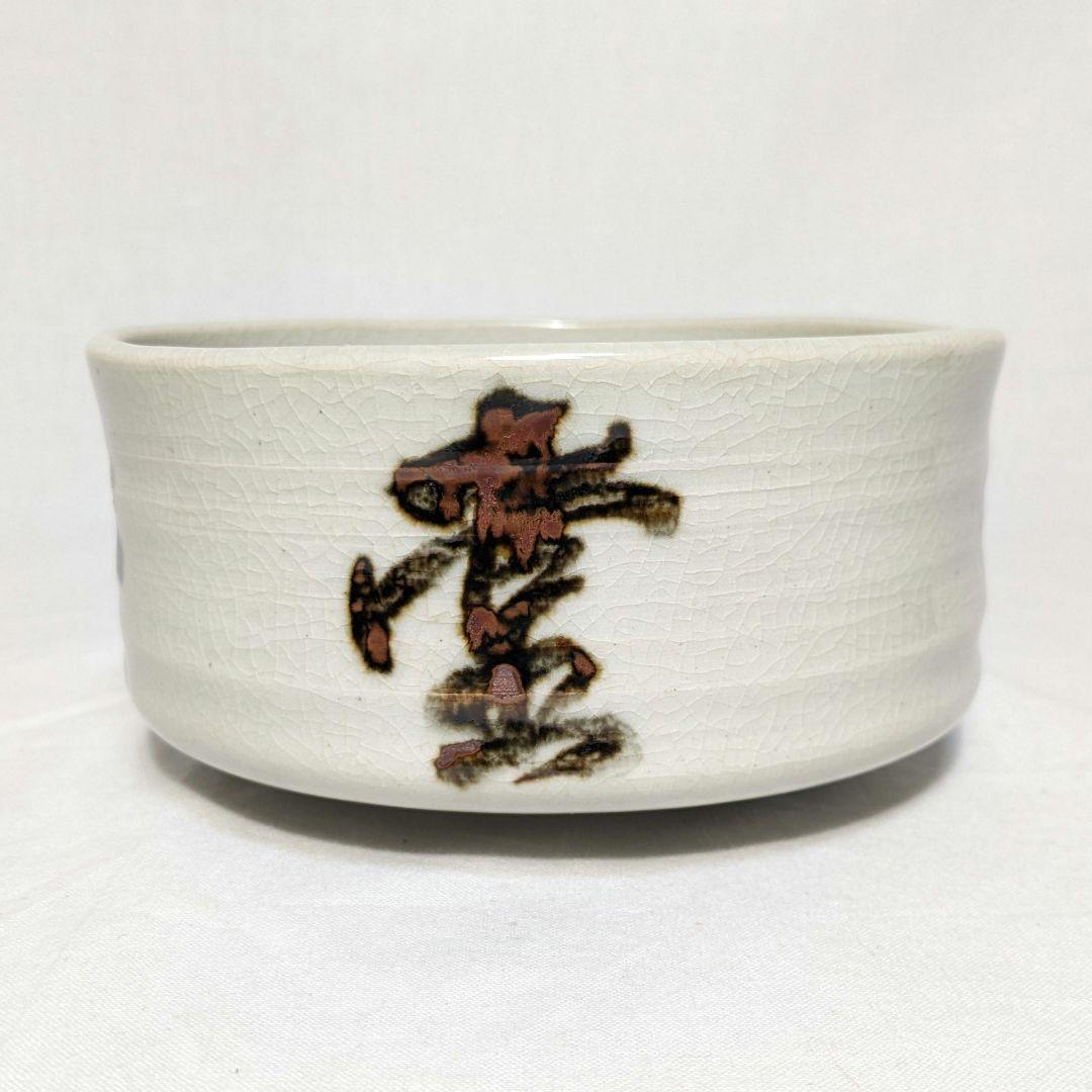 岡本欣三 白釉茶碗 合箱 茶道具 抹茶碗 抹茶茶碗 茶器 食器 工芸品 陶磁器