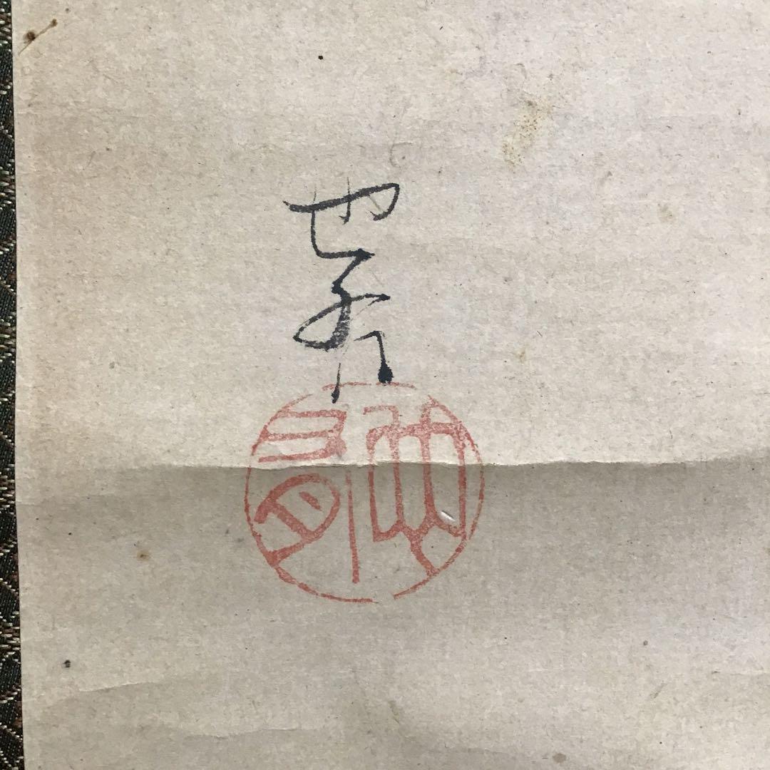 K茶道具　掛軸「蛙　僧正の榎の木の迹に泣く蛙」　也有画讃　共箱　S1012KJ