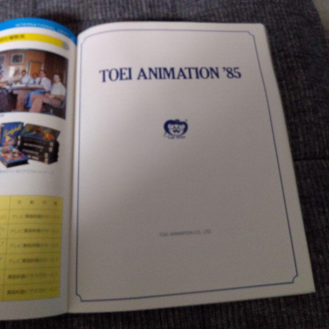 東映アニメーションの1985年度年報/英文での解説付/当時の貴重な制作風景あり