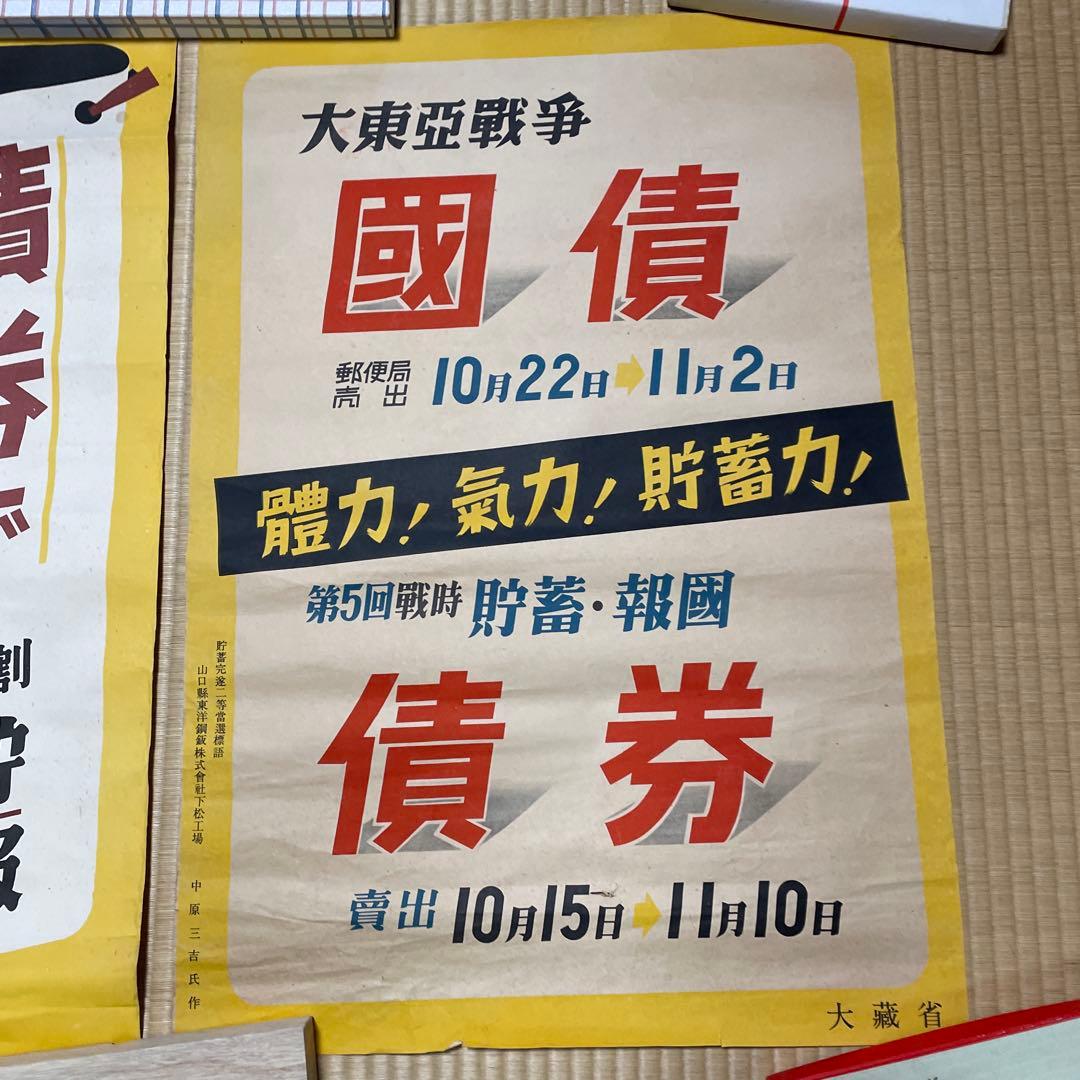 第二次世界大戦中の日本の戦時国債のポスター❷枚セット