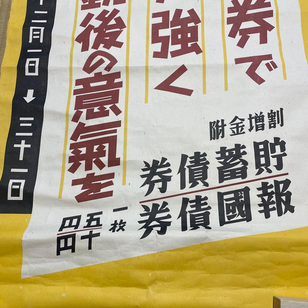 第二次世界大戦中の日本の戦時国債のポスター❷枚セット