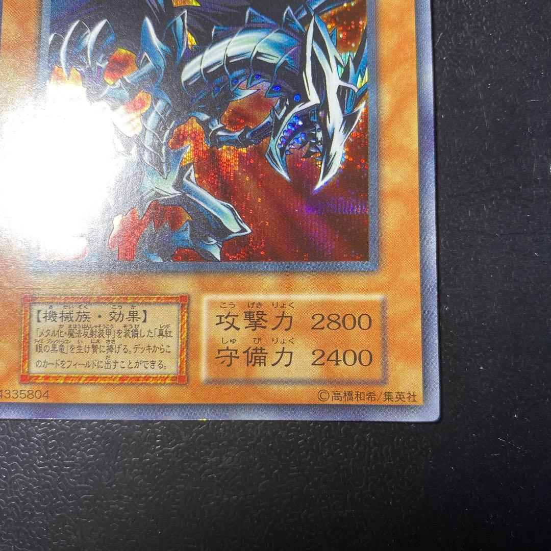 レッドアイズブラックメタルドラゴン