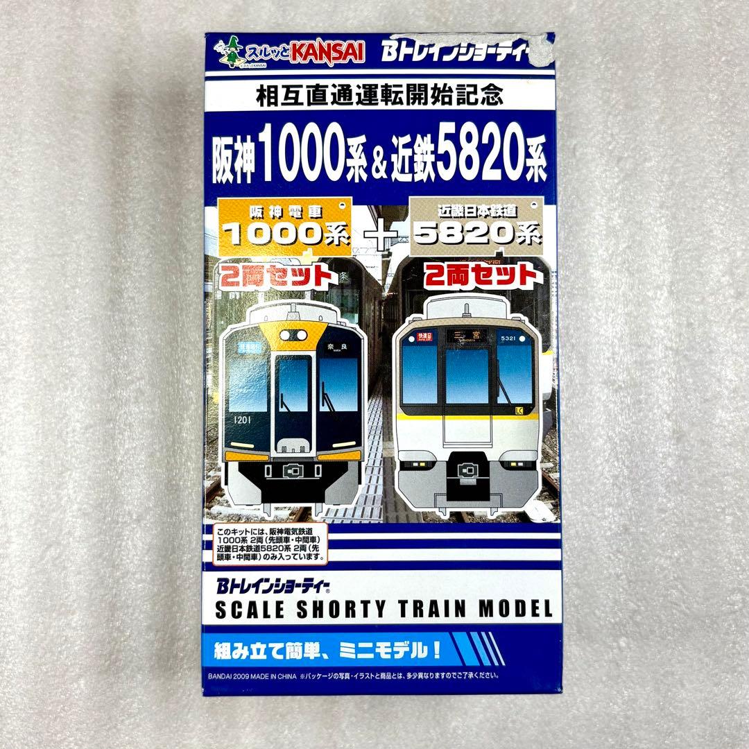 【未開封未組立】Bトレイン Bトレ 阪神1000系＋近鉄5820系4両1箱セット