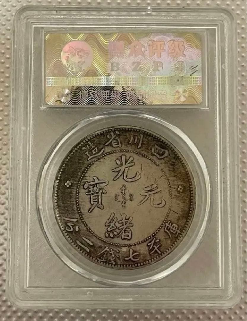 B3中国銀貨 四川省造 光緒元寶 庫平七錢二分 中国古銭