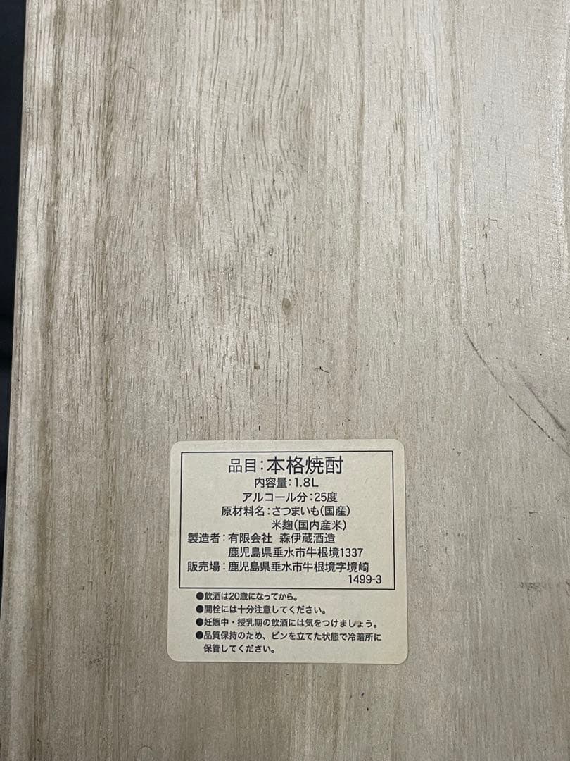 森伊蔵 焼酎 木箱入り　1800ml 自宅保管品