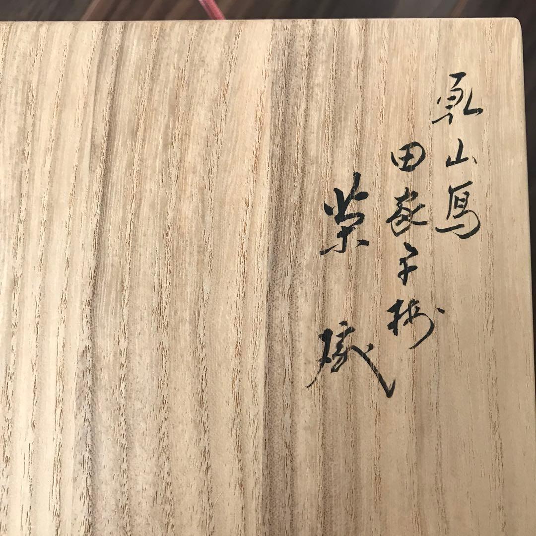 乾山写田家早梅茶碗 即全造 共箱