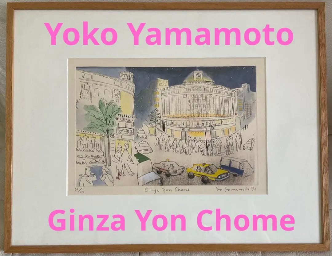 限定版画 山本容子 ルイヴィトン トラベルノート 東京五十景 代表作 銀座四丁目