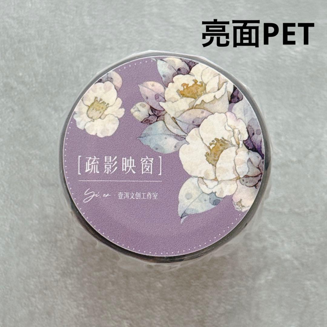 壹洱原创《疏影映窗》海外マスキングテープ　マステ 【2562】