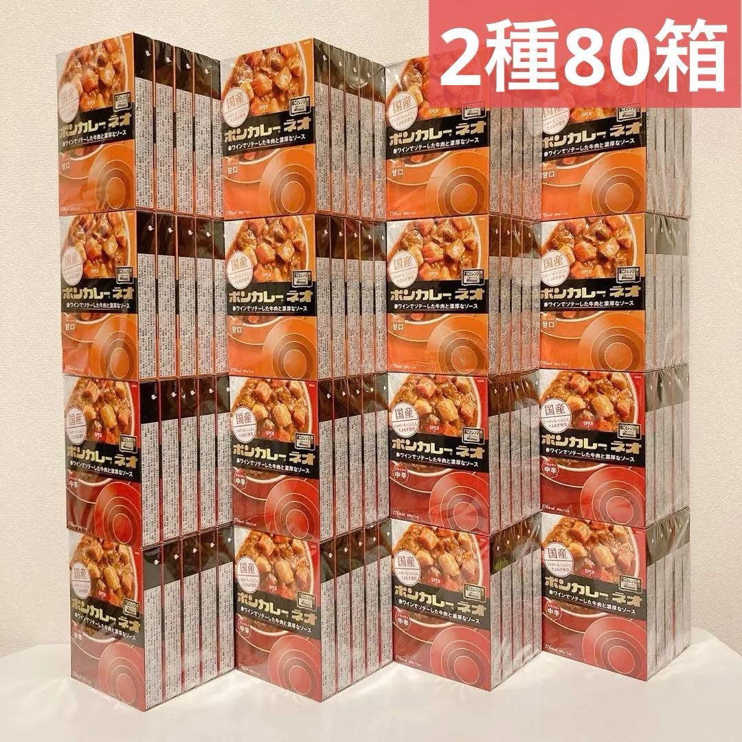 お買い得！ ボンカレーネオ 甘口 & 中辛 40箱×2種類 計80箱まとめ売り