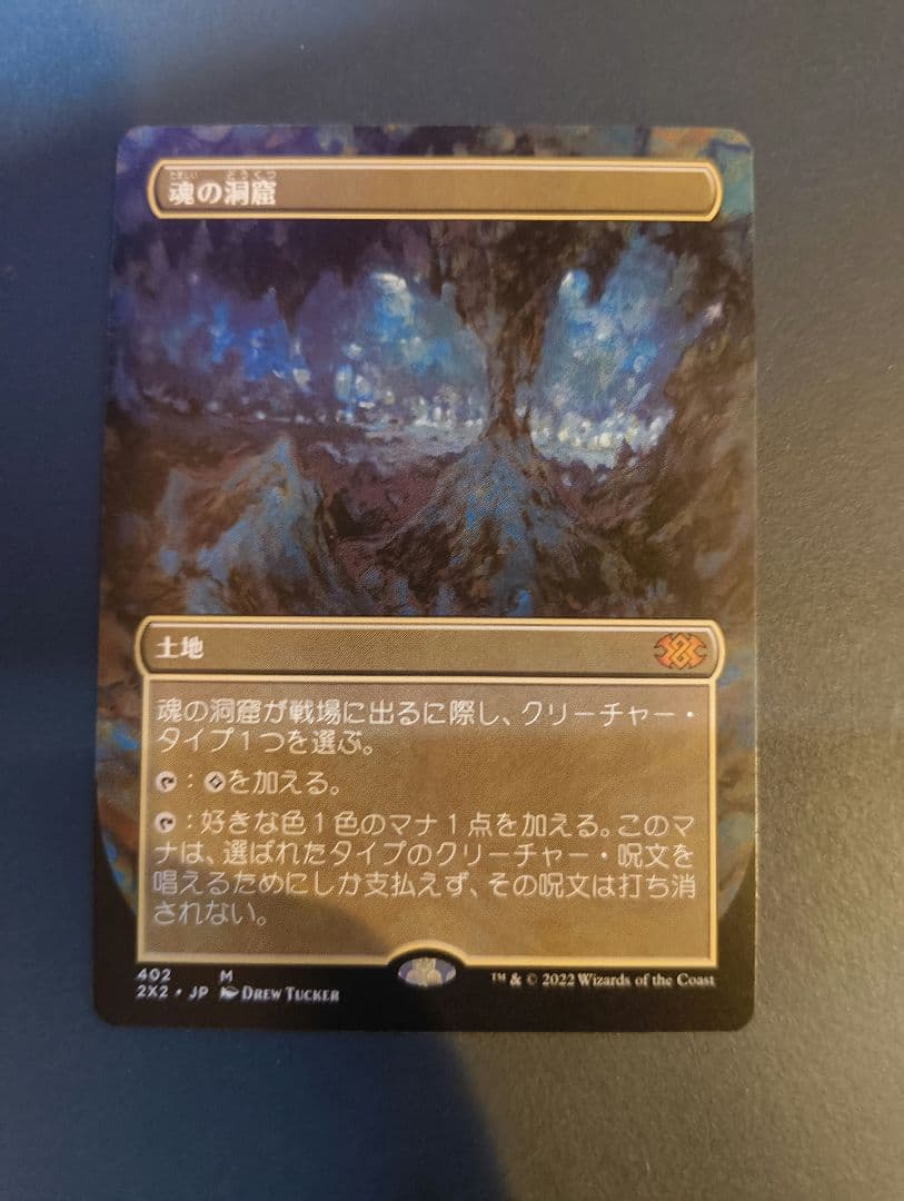 魂の洞窟 ダブルマスターズ ボーダーレス