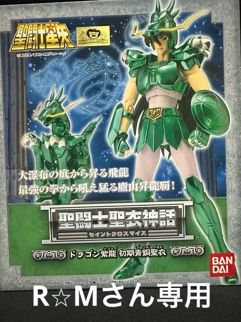 聖闘士聖衣神話　初期ブロンズ　ドラゴン紫龍