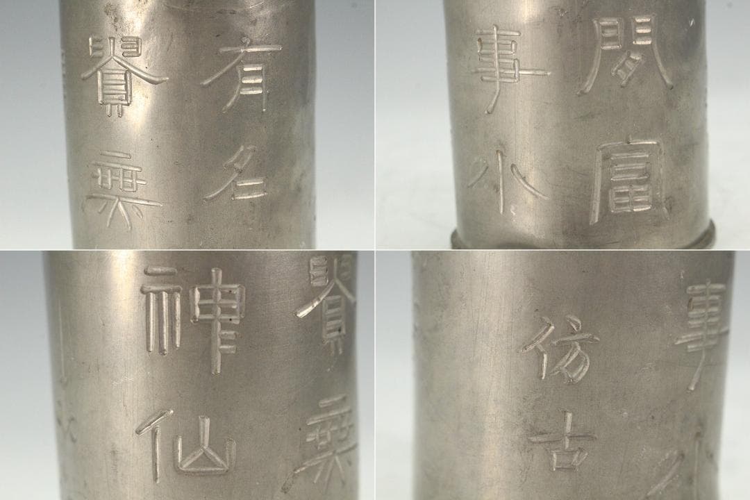 茶道具 古錫 煎茶 茶入 茶壷 四件 まとめて(K-YC470)