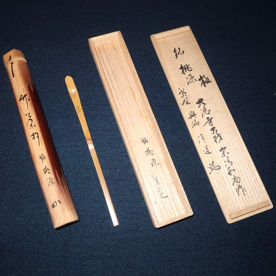 【茶道具】大徳寺古材茶杓　堀内宗完銘　「桃源」