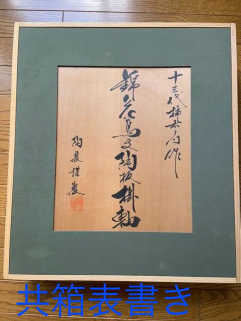 十三代酒井田柿右衛門　錦花鳥陶板掛軸