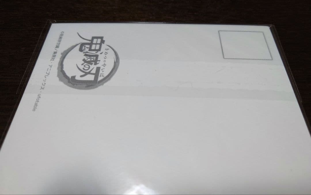 鬼滅の刃 全集中展 幕間画 ポストカードセット弐 冨岡義勇 竈門炭治郎