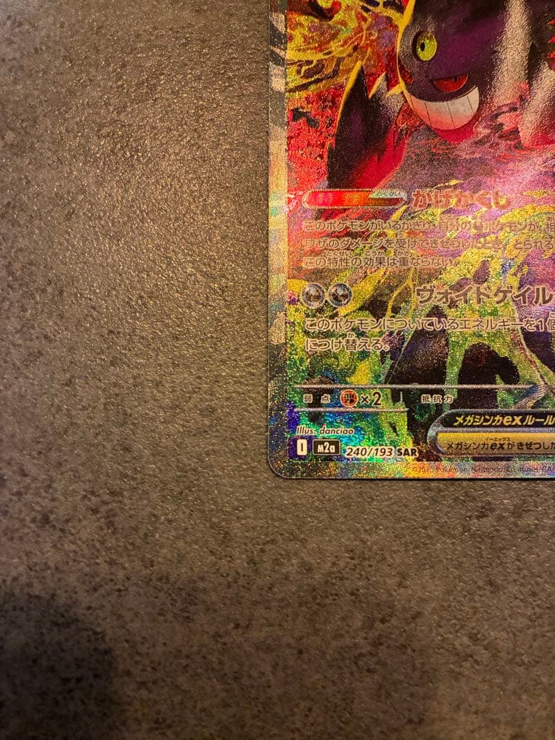 【代ゼミ卒さま専用】ポケモンカード　メガゲンガーex sar メガドリームex