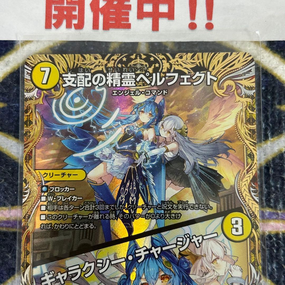 支配の精霊ペルフェクト / ギャラクシーチャージャー 金