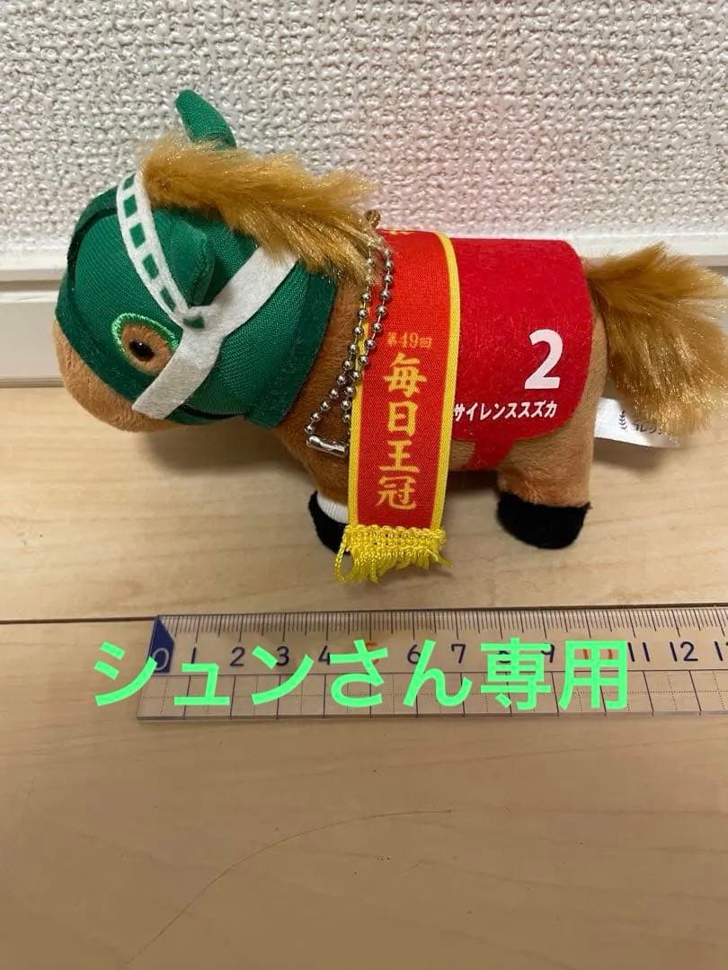 シュンさん専用 サイレンススズカ ぬいぐるみ 毎日王冠