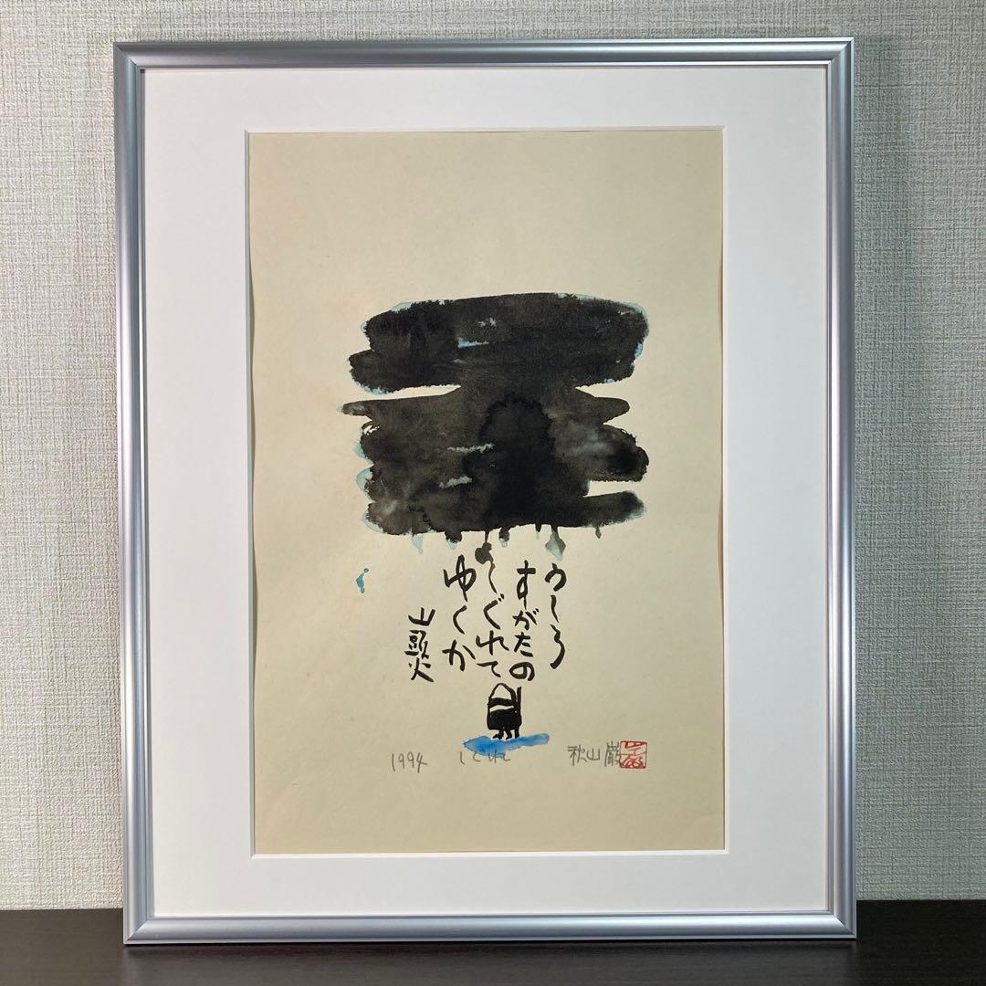 【真作保証】秋山巌「しぐれ」水彩原画 直筆サイン 山頭火 真筆 絵画 額装