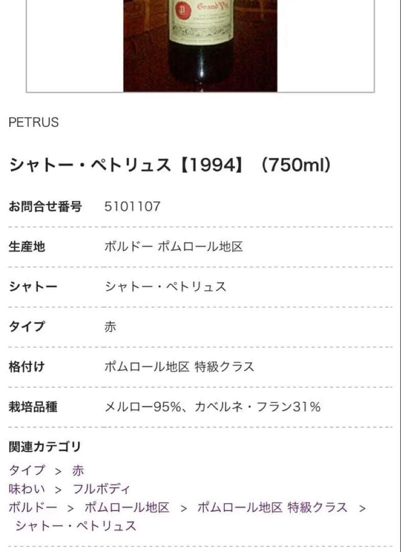 シャトー・ペトリュス 1994 未開封