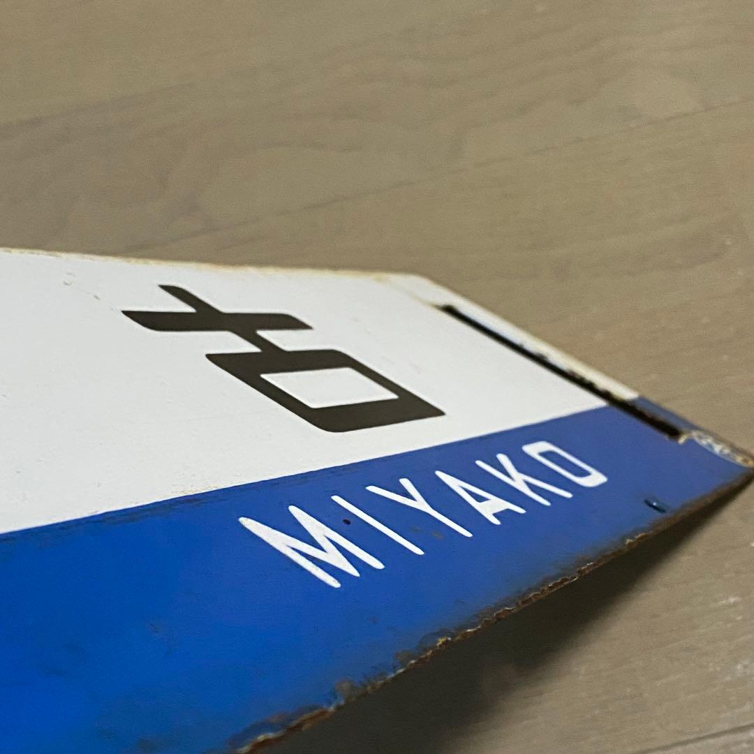 サボ 宮古 釜石持ち 山田線 鉄道部品 岩手 当時物 ホーロー 行先版 放出品