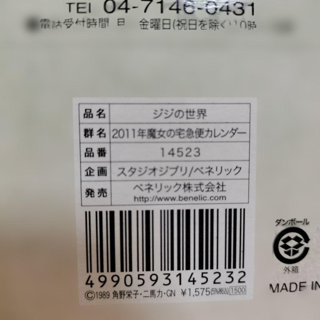 希少レア　ジブリ　魔女の宅急便 2011年 カレンダー ジジの世界
