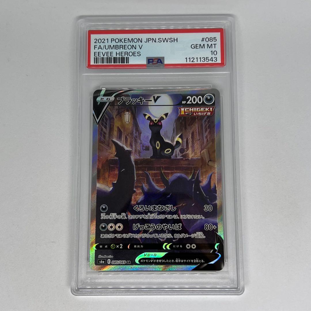 ブラッキーV SR SA S6a 085/069 イーブイヒーローズ PSA10