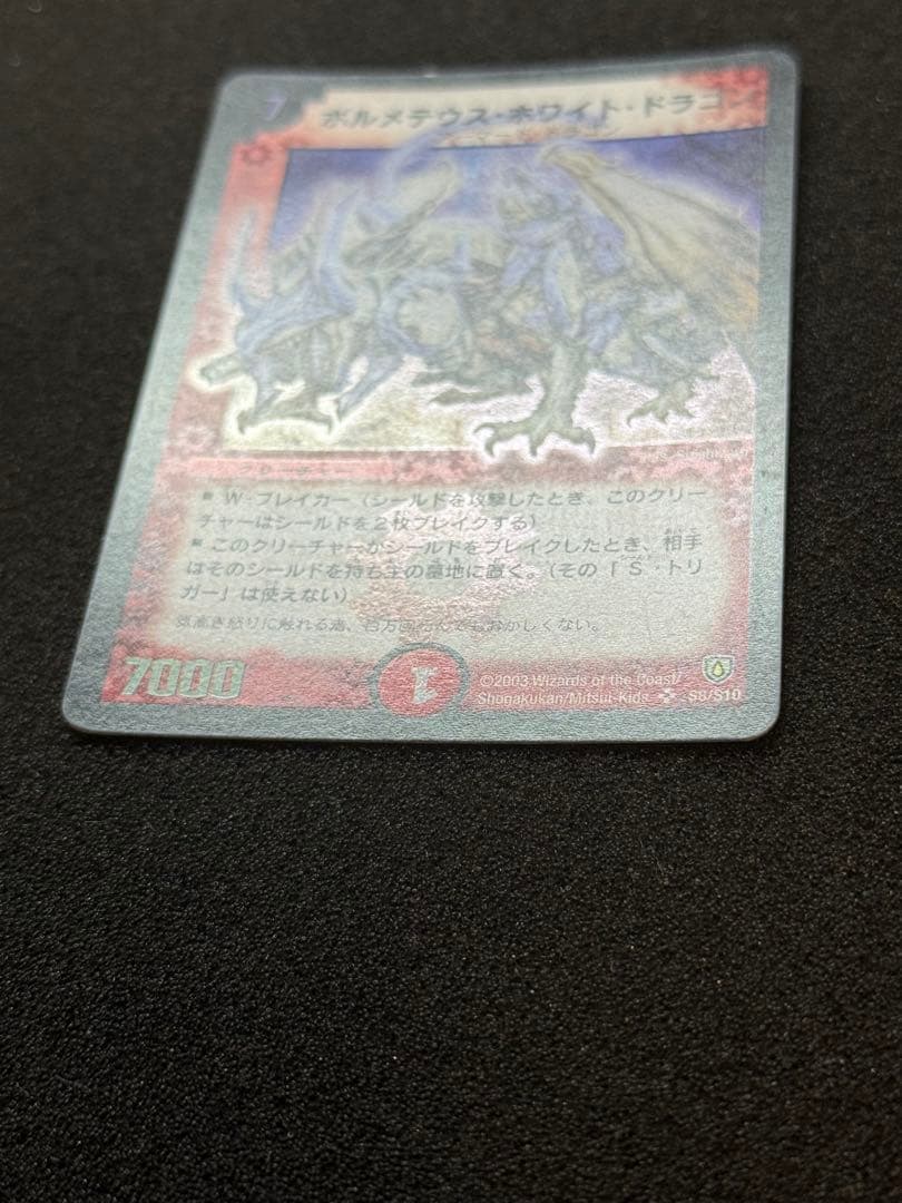 ボルメテウス・ホワイト・ドラゴン 初期 デュエルマスターズ