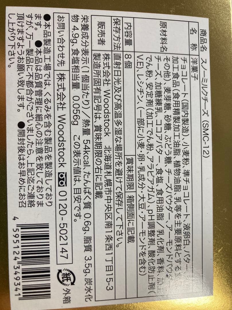 新発売　スノーチーズ　スノーミルクチーズ 8個 MILK 新千歳空港限定