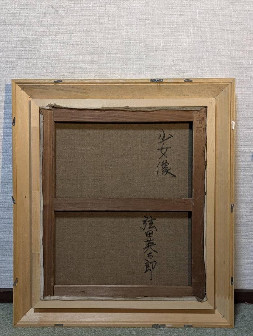 【真作】絵画　弦田英太郎　油彩10号　少女像　空間に華やぎを添える肖像画　U56