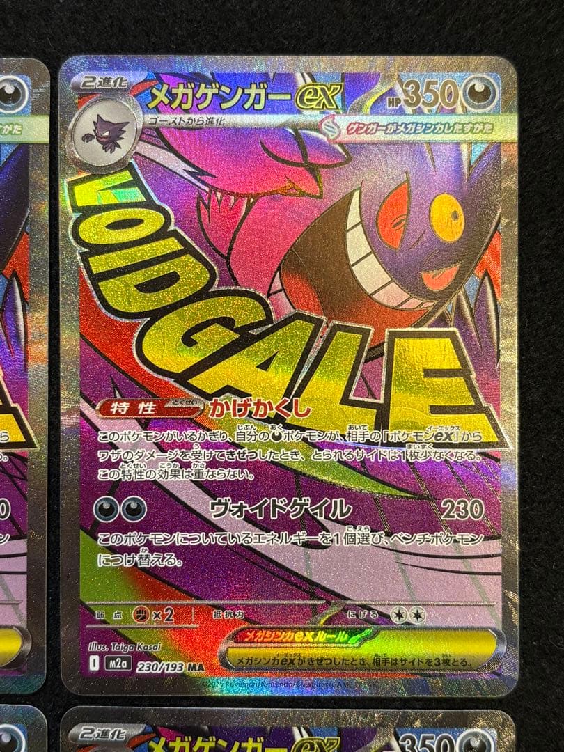 【メガゲンガー ex MA M2a 230/193 メガドリームex】４枚セット
