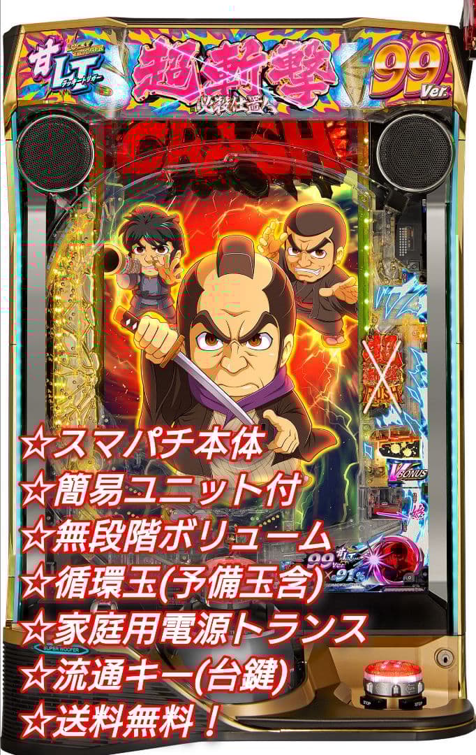 ⭕️商談中⭕️e新・必殺仕置人～超斬撃99ver【簡易ユニット他⭐️送料無料！】