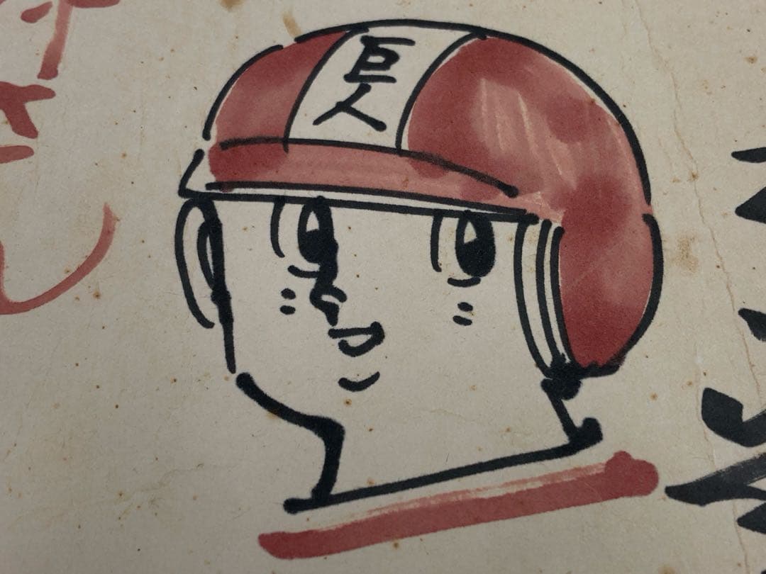 水島新司 一球さん 直筆サイン色紙　額付き