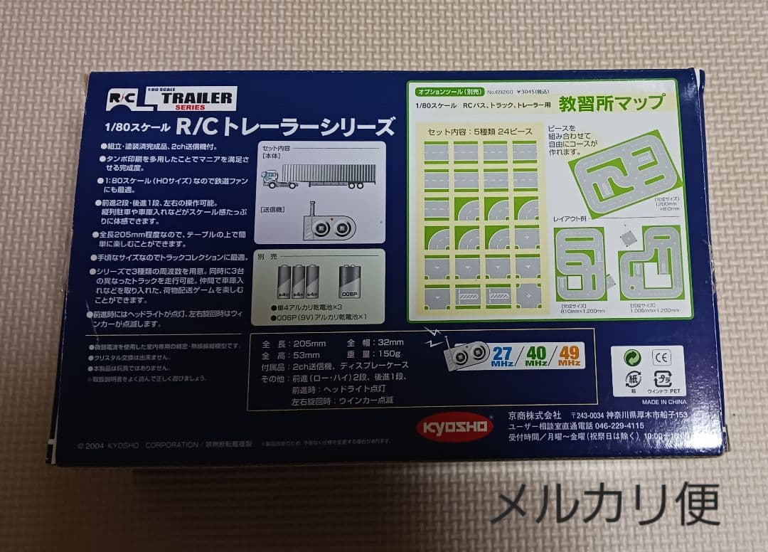 京商　Kyosho　1/80　R/Cトレーラーシリーズ