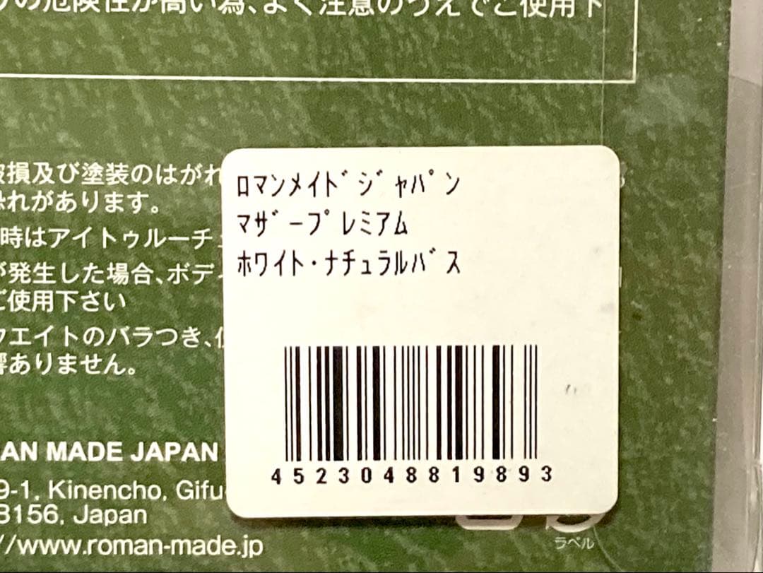 ロマンメイド マザー PREMIUM ホワイト ナチュラルバス 限定カラー