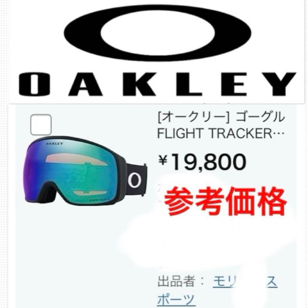 新品　フライトトラッカー　オークリーゴーグル　オークリースノーゴーグル　ゴーグル