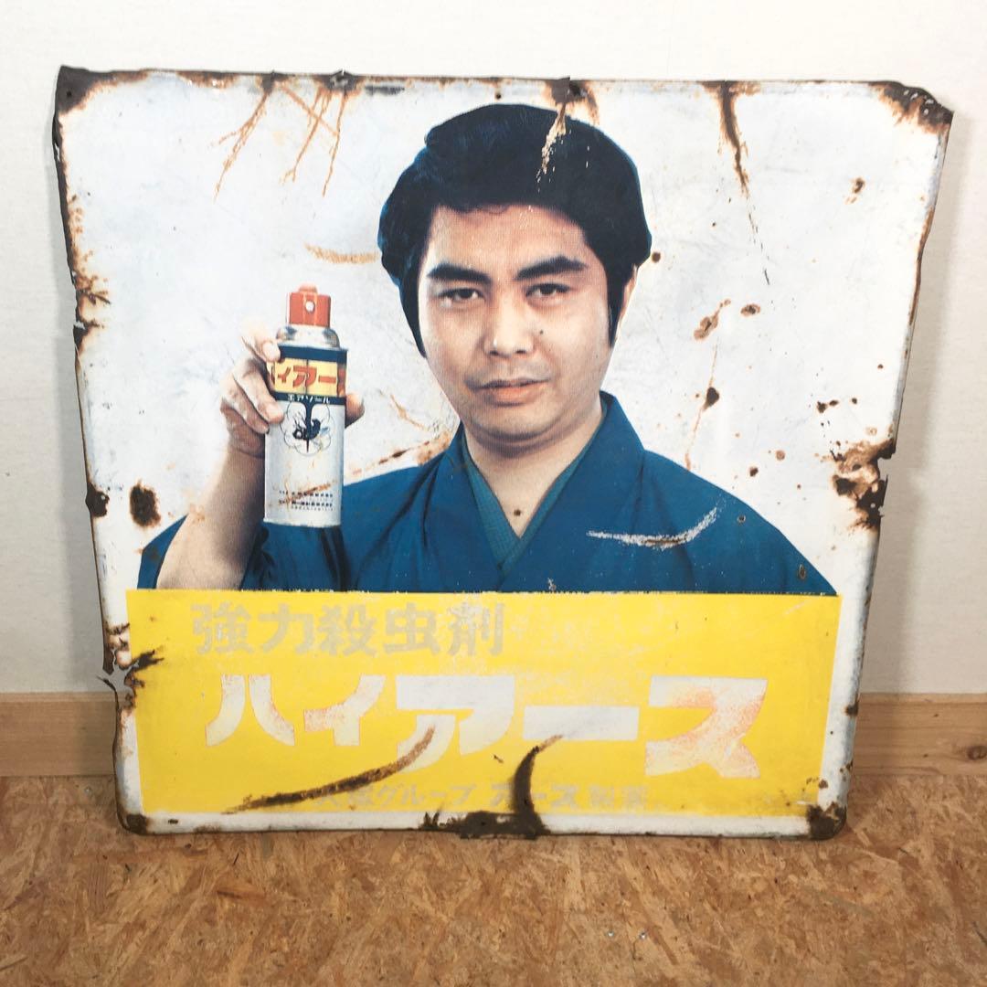 ☆★縦約91㎝×横約91㎝☆ハイアース ホーロー看板 琺瑯看板 昭和レトロ