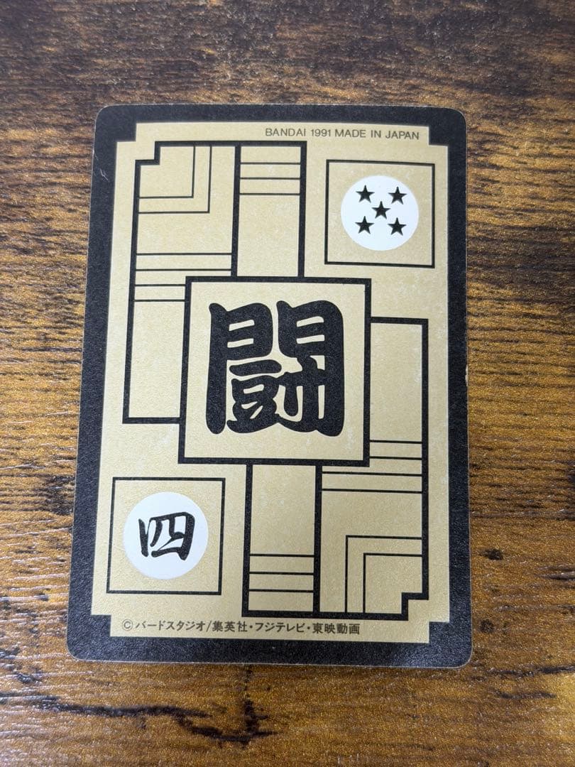 1991年製　全初版　本弾　第9弾　ドラゴンボールカードダス　コンプ　全42種