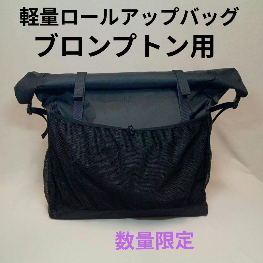 軽量ロールアップバック ブロンプトン用