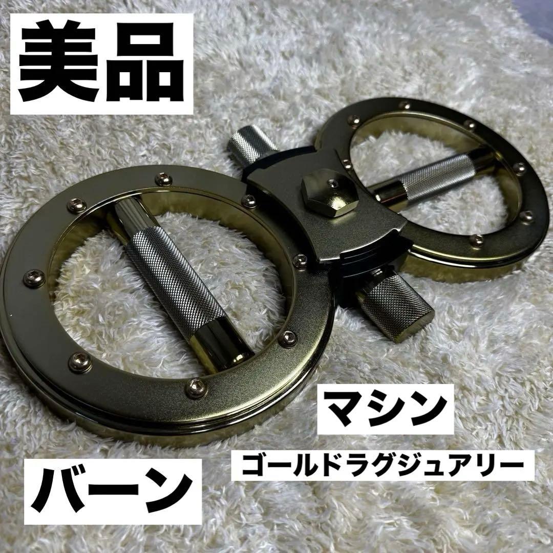 バーンマシン ゴールドラグジュアリー