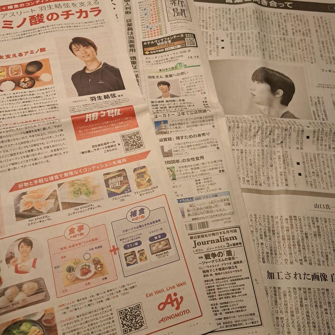 羽生結弦　記事　朝日新聞　AJINOMOTOなど　セット