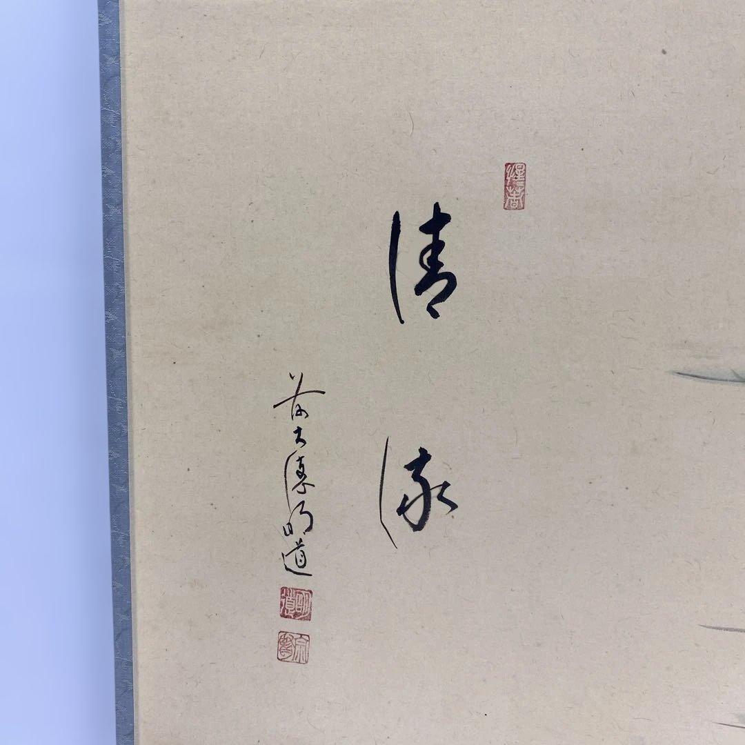 【茶道具】明道筆　『清流』春洋画　めだかの図（共箱）送料込