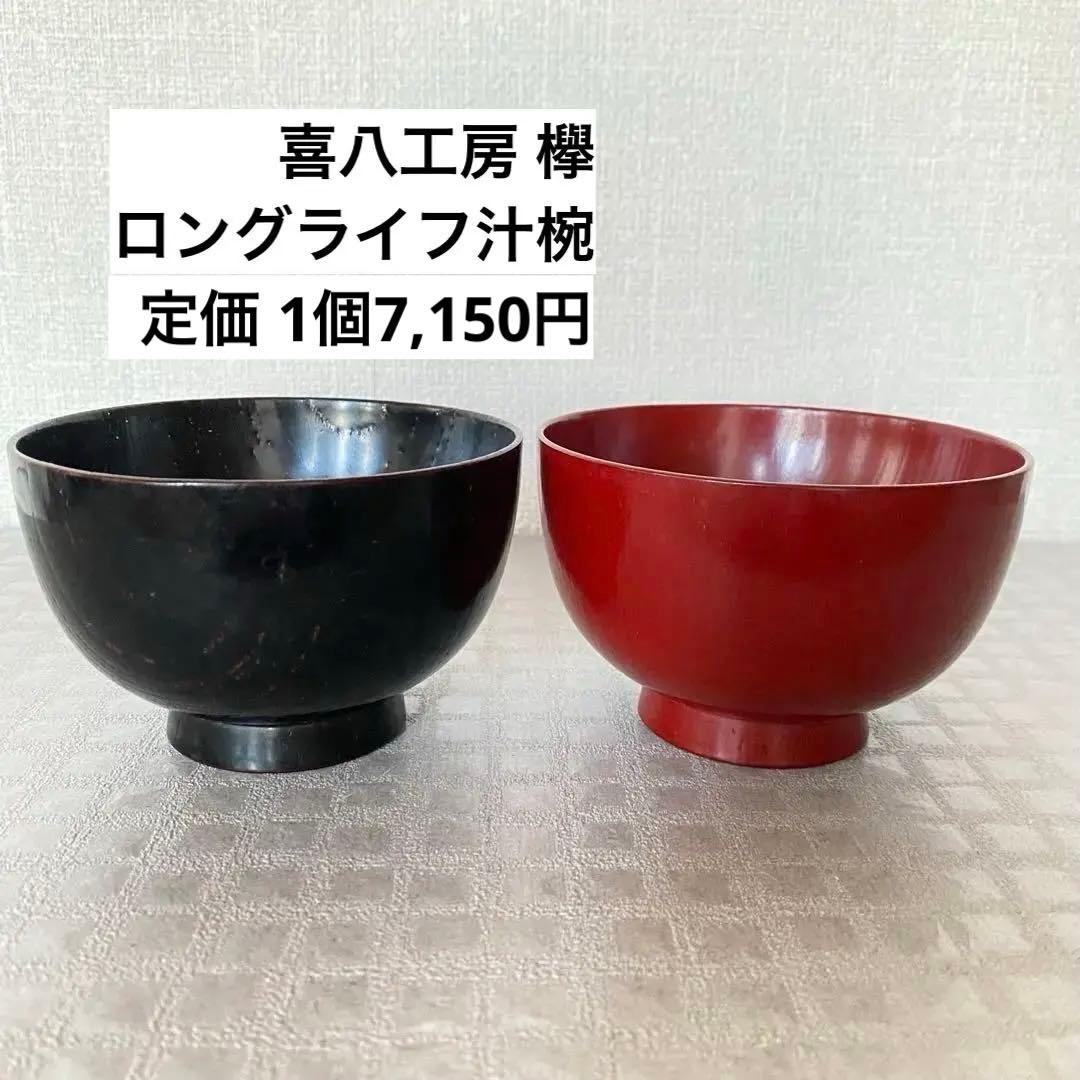 喜八工房 欅 ロングライフ汁椀 漆塗り