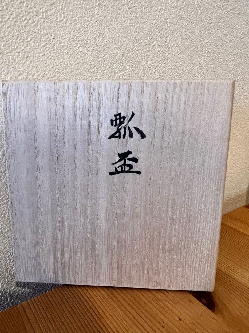 永楽善五郎作　瓢箪図　盃　共箱　酒器