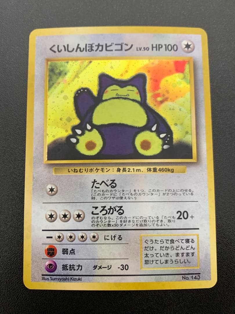 くいしんぼカビゴン_「ニンテンドー64Wゲットだぜキャンペーン」 プレ