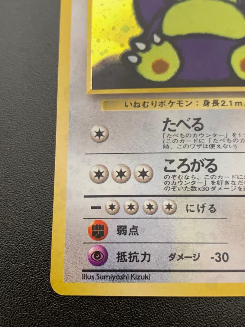 くいしんぼカビゴン_「ニンテンドー64Wゲットだぜキャンペーン」 プレ