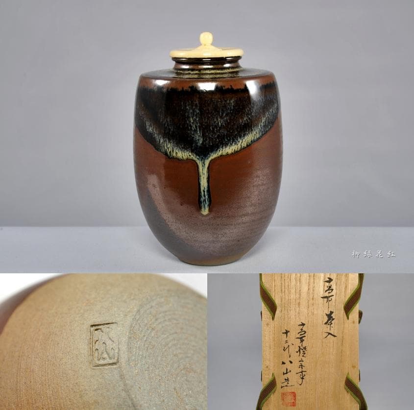 十二代 高取八山 高取茶入 共箱 茶道具